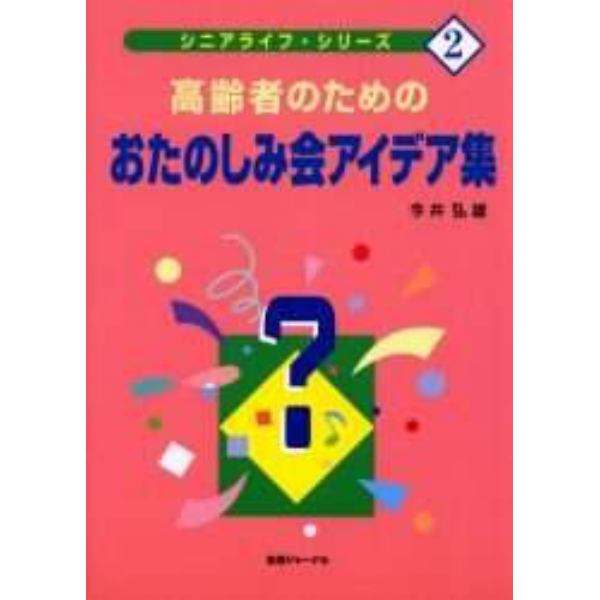 高齢者のためのおたのしみ会アイデア集