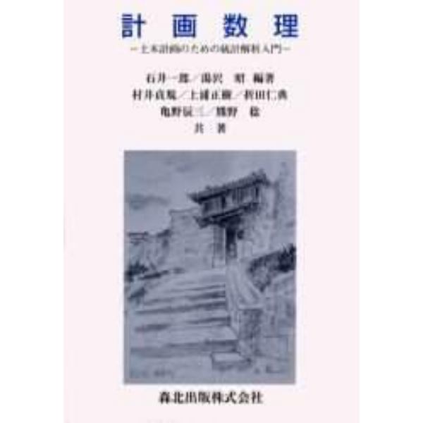 計画数理　土木計画のための統計解析入門