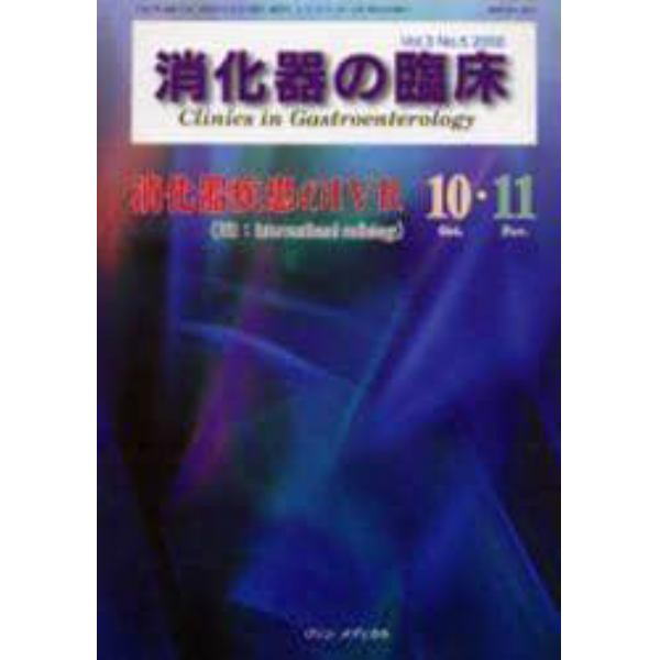 消化器の臨床　Ｖｏｌ．３Ｎｏ．５（２０００－１０・１１）