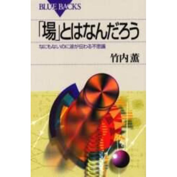 「場」とはなんだろう　なにもないのに波が伝わる不思議