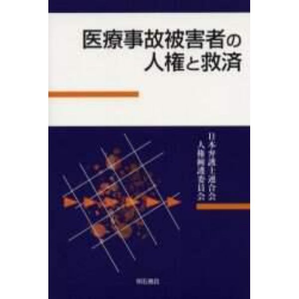 医療事故被害者の人権と救済