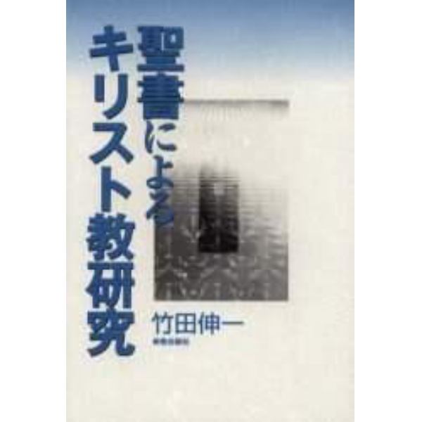 聖書によるキリスト教研究