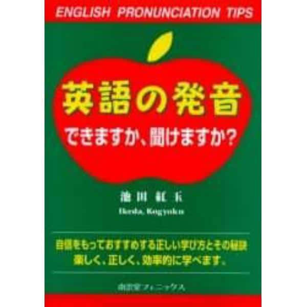 英語の発音できますか、聞けますか？　Ｅｎｇｌｉｓｈ　ｐｒｏｎｕｎｃｉａｔｉｏｎ　ｔｉｐｓ