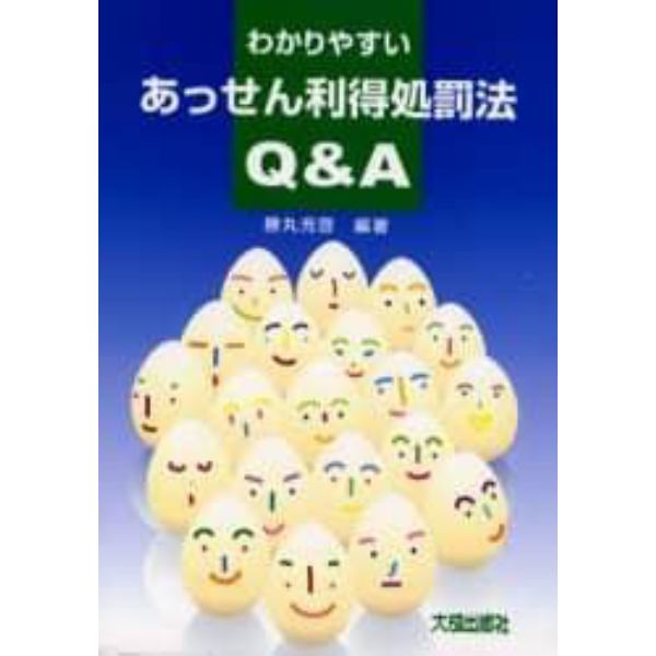 わかりやすいあっせん利得処罰法Ｑ＆Ａ