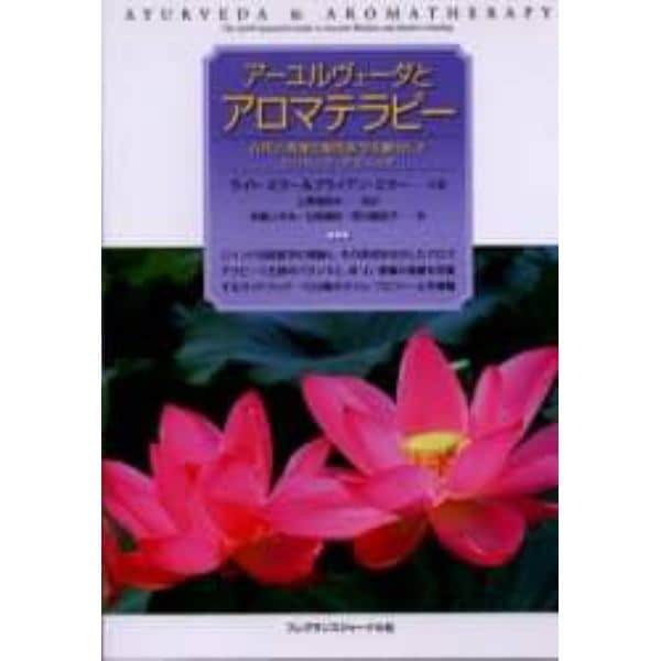 アーユルヴェーダとアロマテラピー　古代の英知と現代医学を統合したヒーリング・テクニック