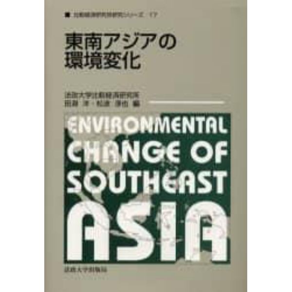 東南アジアの環境変化