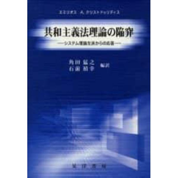 共和主義法理論の陥穽　システム理論左派からの応答