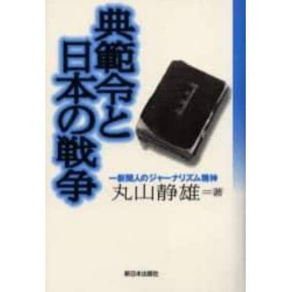 典範令と日本の戦争　一新聞人のジャーナリズム精神