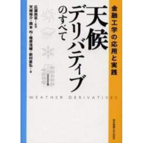 天候デリバティブのすべて　金融工学の応用と実践