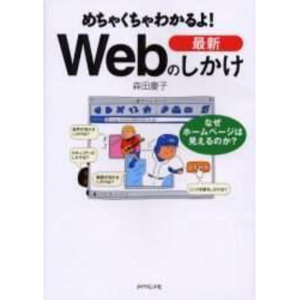 めちゃくちゃわかるよ！最新Ｗｅｂのしかけ　なぜホームページは見えるのか？