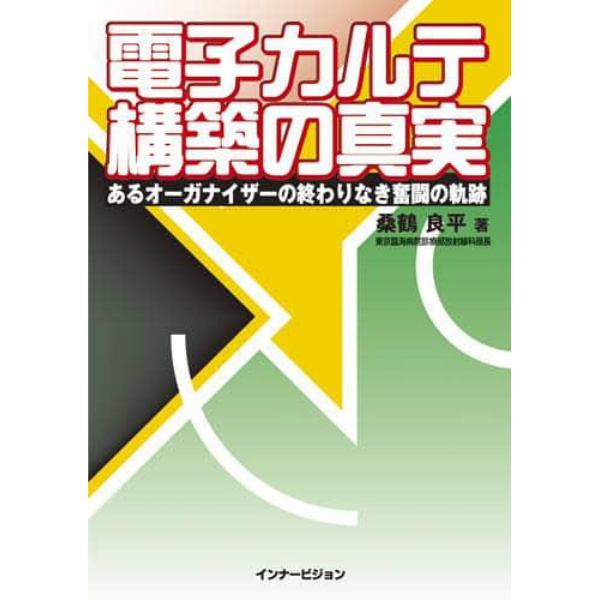 電子カルテ構築の真実　あるオーガナイザーの終わりなき奮闘の軌跡