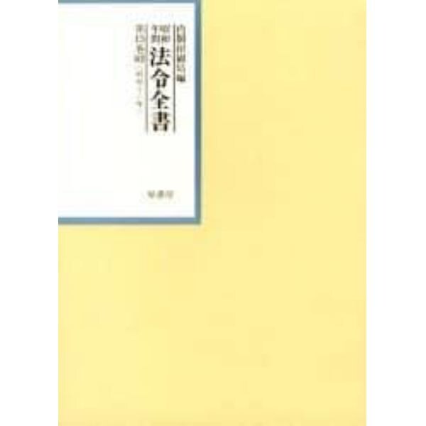 昭和年間法令全書　第１５巻－４１