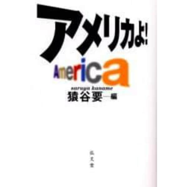 アメリカよ！