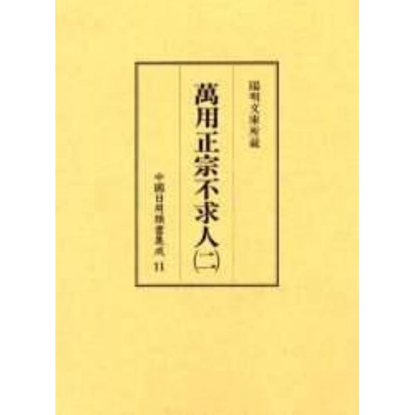 中国日用類書集成　１１　影印