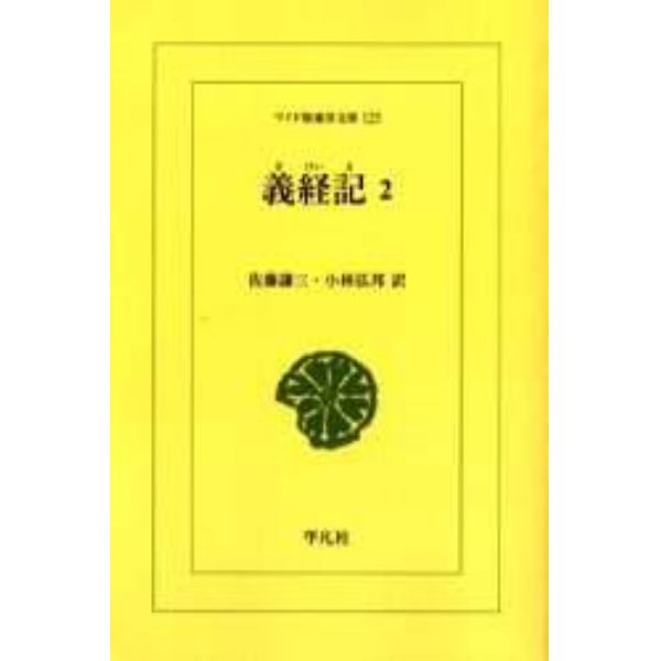 義経記　２　オンデマンド