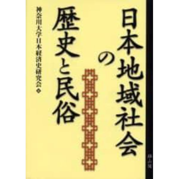 日本地域社会の歴史と民俗