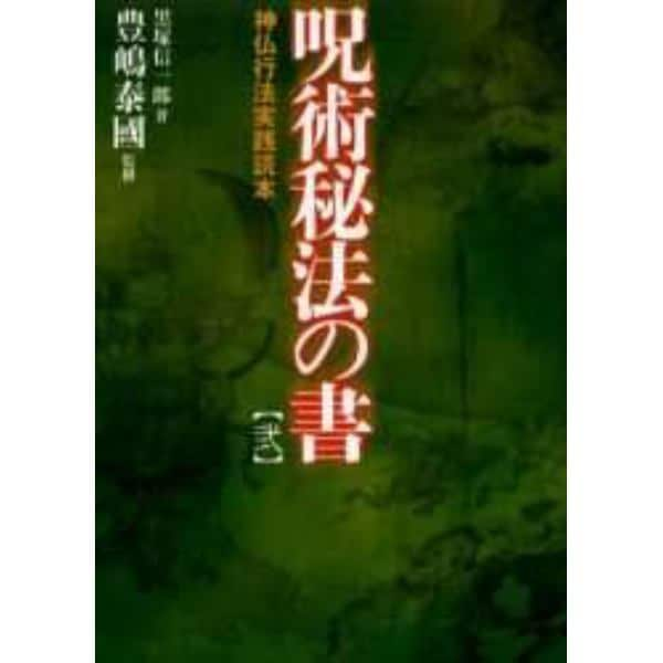 呪術秘法の書　２