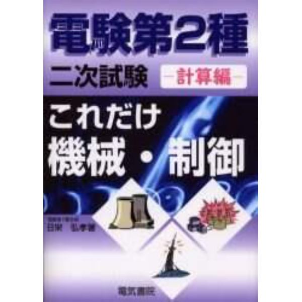 電験第２種二次試験これだけ機械・制御　計算編