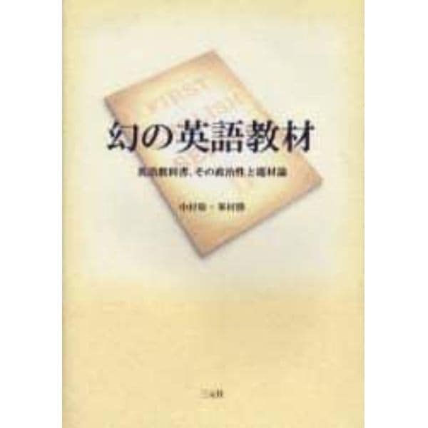 幻の英語教材　英語教科書、その政治性と題材論