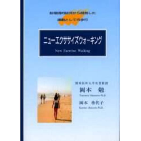 ニューエクササイズウォーキング　筋電図的研究から開発した運動としての歩行