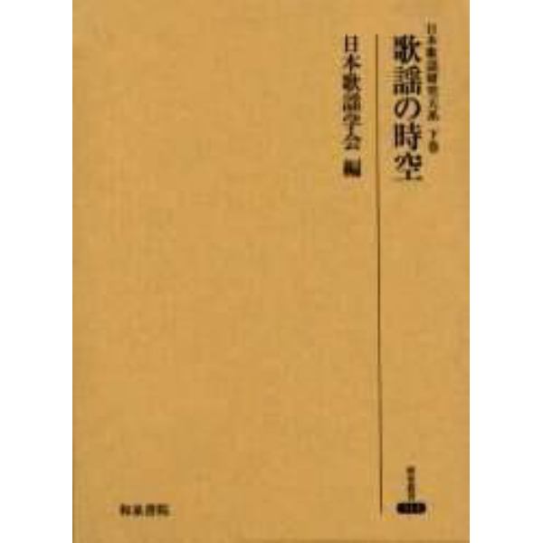 日本歌謡研究大系　日本歌謡学会創立四〇周年記念　下巻