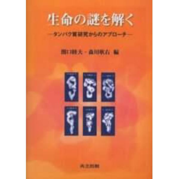 生命の謎を解く　タンパク質研究からのアプローチ