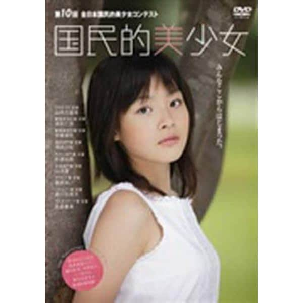 ＤＶＤ　国民的美少女