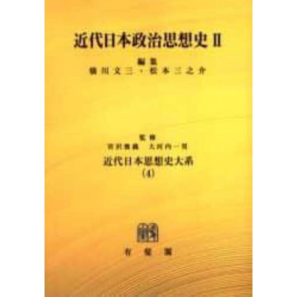 近代日本政治思想史　２　オンデマンド版