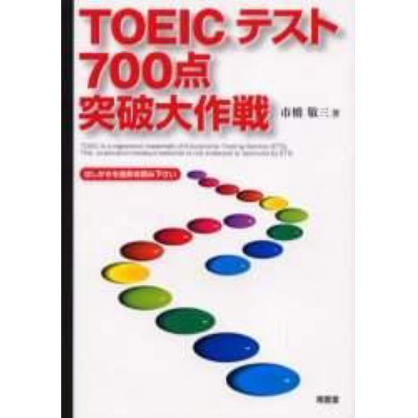 ＴＯＥＩＣテスト７００点突破大作戦