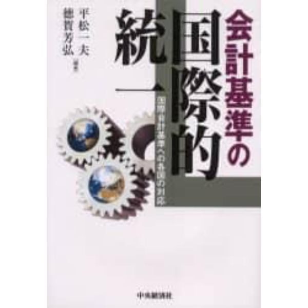 会計基準の国際的統一　国際会計基準への各国の対応