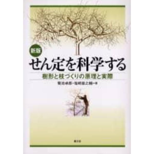 せん定を科学する　樹形と枝づくりの原理と実際