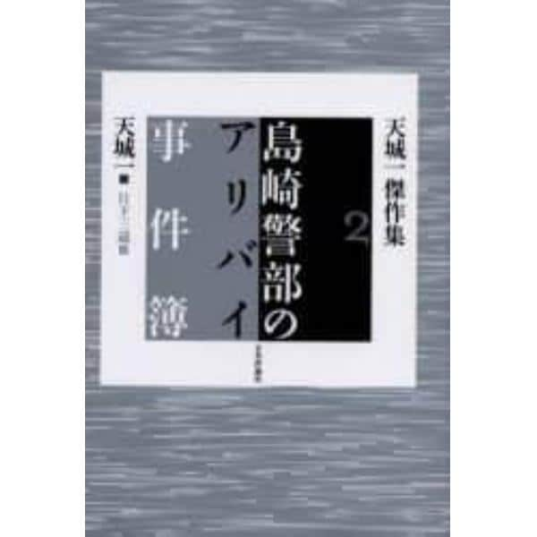 島崎警部のアリバイ事件簿