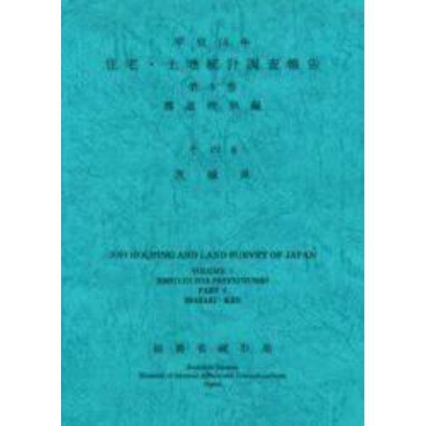 住宅・土地統計調査報告　平成１５年第５巻都道府県編その８