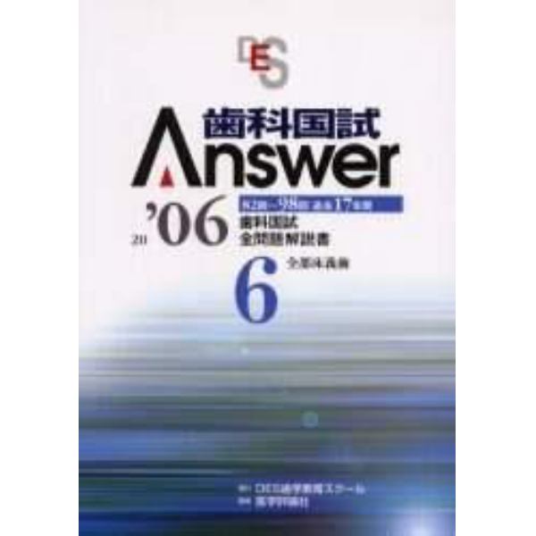 歯科国試Ａｎｓｗｅｒ　８２回～９８回過去１７年間歯科国試全問題解説書　２００６Ｖｏｌ．６