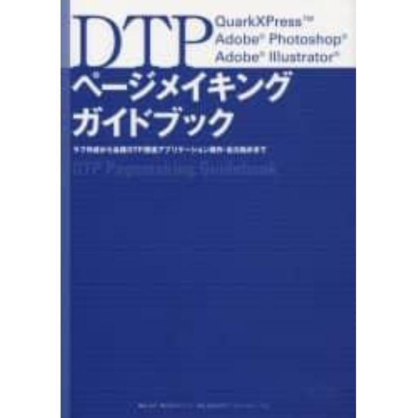 ＤＴＰページメイキングガイドブック　ラフ作成から各種ＤＴＰ関連アプリケーション操作・出力指示まで　ＱｕａｒｋＸＰｒｅｓｓ　Ａｄｏｂｅ　Ｐｈｏｔｏｓｈｏｐ　Ａｄｏｂｅ　Ｉｌｌｕｓｔｒａｔｏｒ