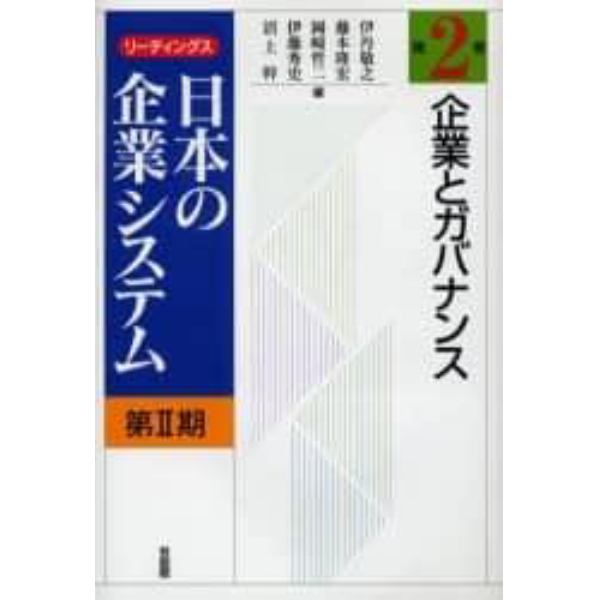 リーディングス日本の企業システム　第２期第２巻