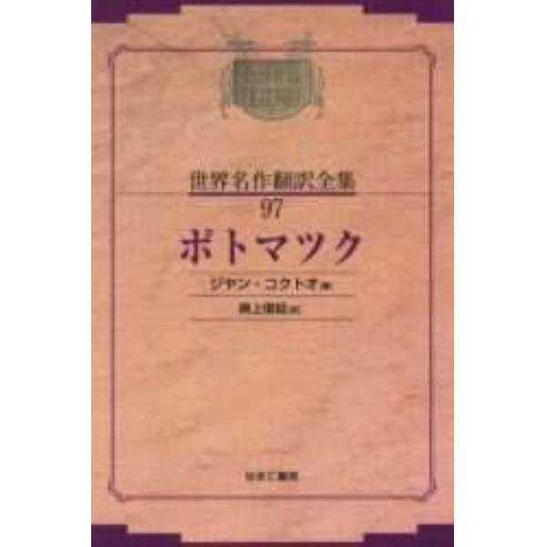 昭和初期世界名作翻訳全集　９７　復刻　オンデマンド版