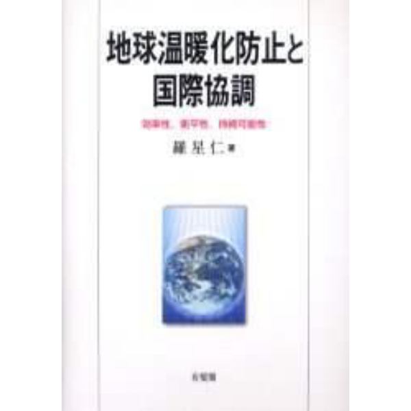 地球温暖化防止と国際協調　効率性，衡平性，持続可能性