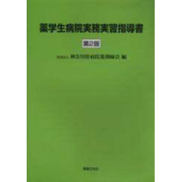 薬学生病院実務実習指導書