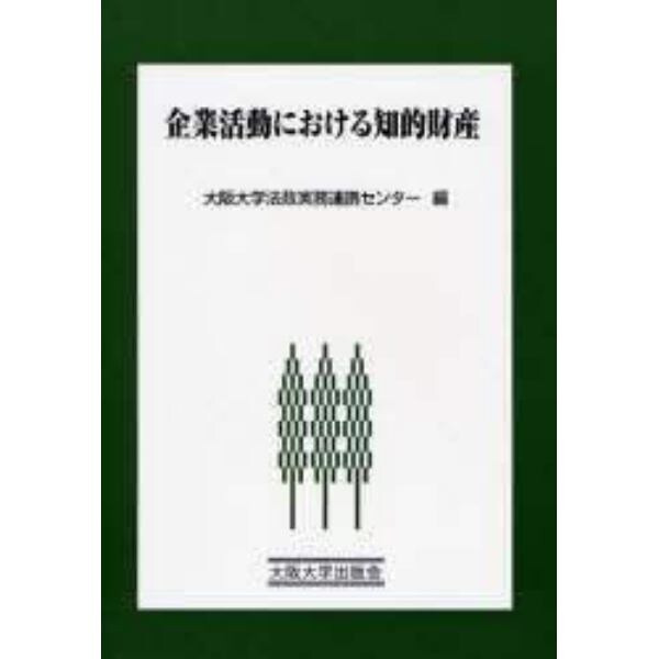 企業活動における知的財産