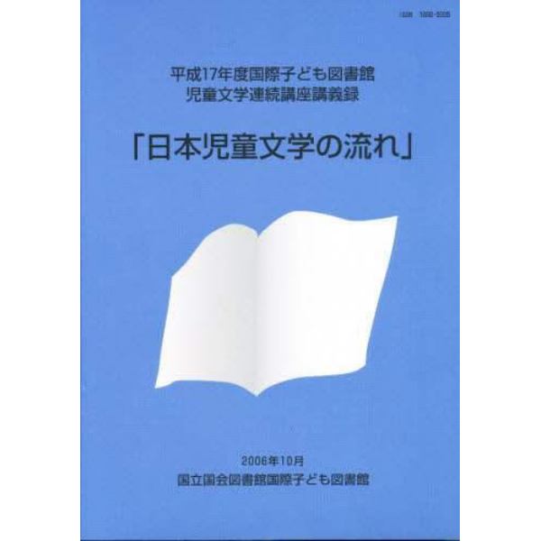 国際子ども図書館児童文学連続講座講義録　平成１７年度