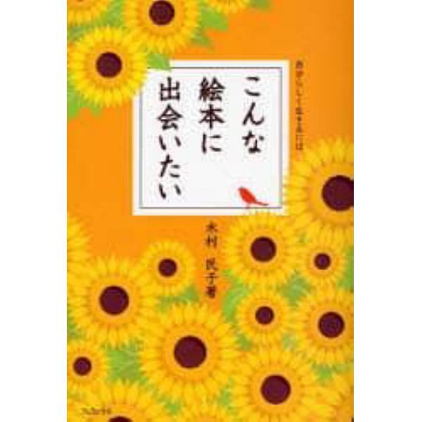 こんな絵本に出会いたい　自分らしく生きるには