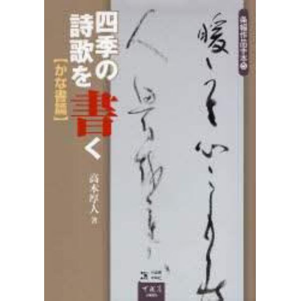 四季の詩歌を書く　かな書篇