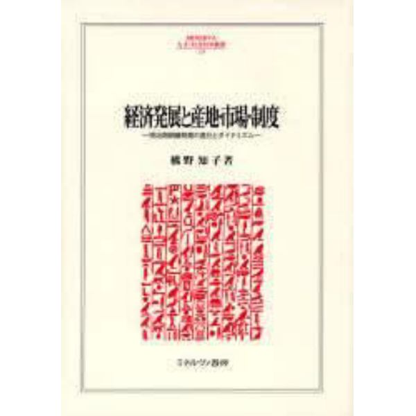 経済発展と産地・市場・制度　明治期絹織物業の進化とダイナミズム