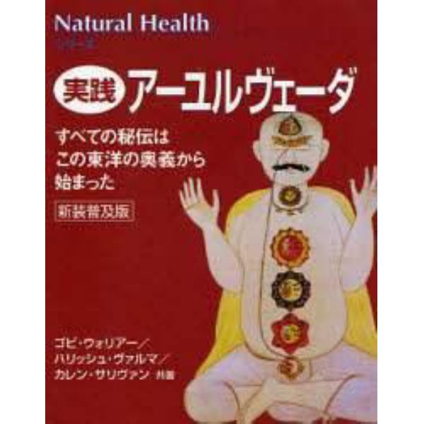 実践アーユルヴェーダ　すべての秘伝はこの東洋の奥義から始まった　新装普及版