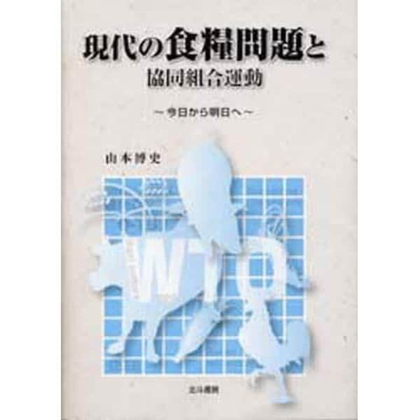 現代の食糧問題と協同組合運動　今日から明日へ