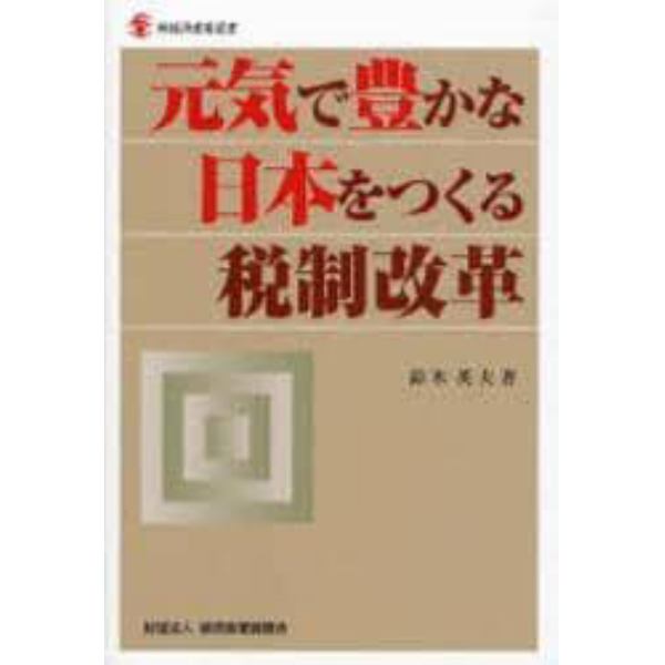 元気で豊かな日本をつくる税制改革