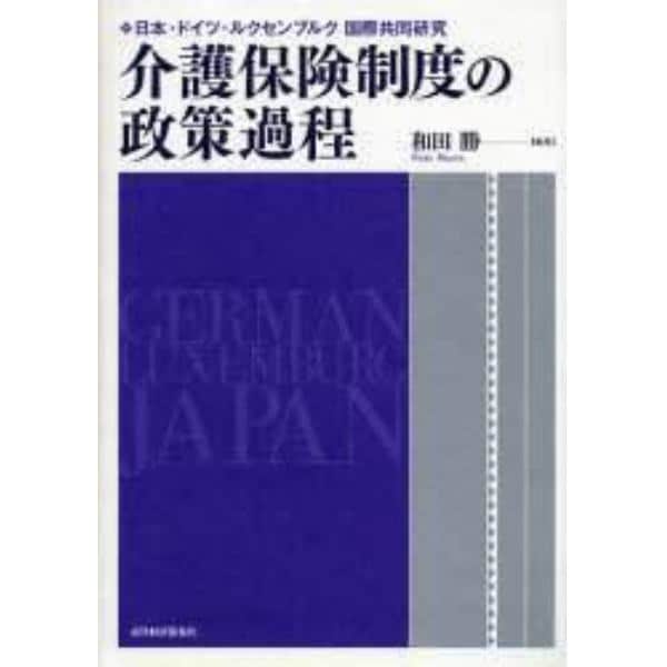 介護保険制度の政策過程　日本・ドイツ・ルクセンブルク国際共同研究