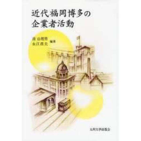 近代福岡博多の企業者活動