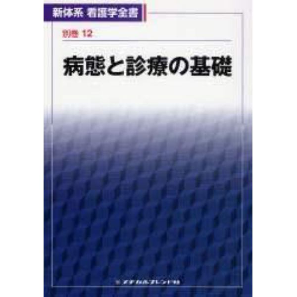 病態と診療の基礎